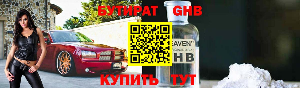 Бутират GHB Минусинск