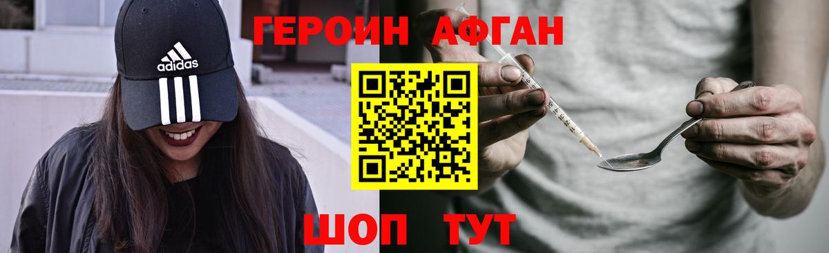 Героин Афган Минусинск